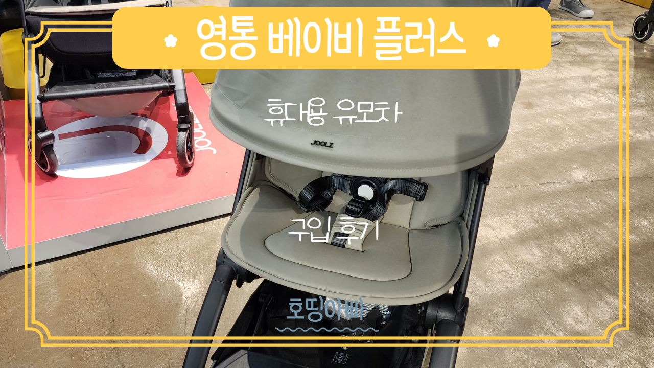  문센 필수품 휴대용 유모차 선택 및 구입 후기 (FEAT. 엄마 혼자 사용하기 좋은 줄즈 에어플러스 상세분석)