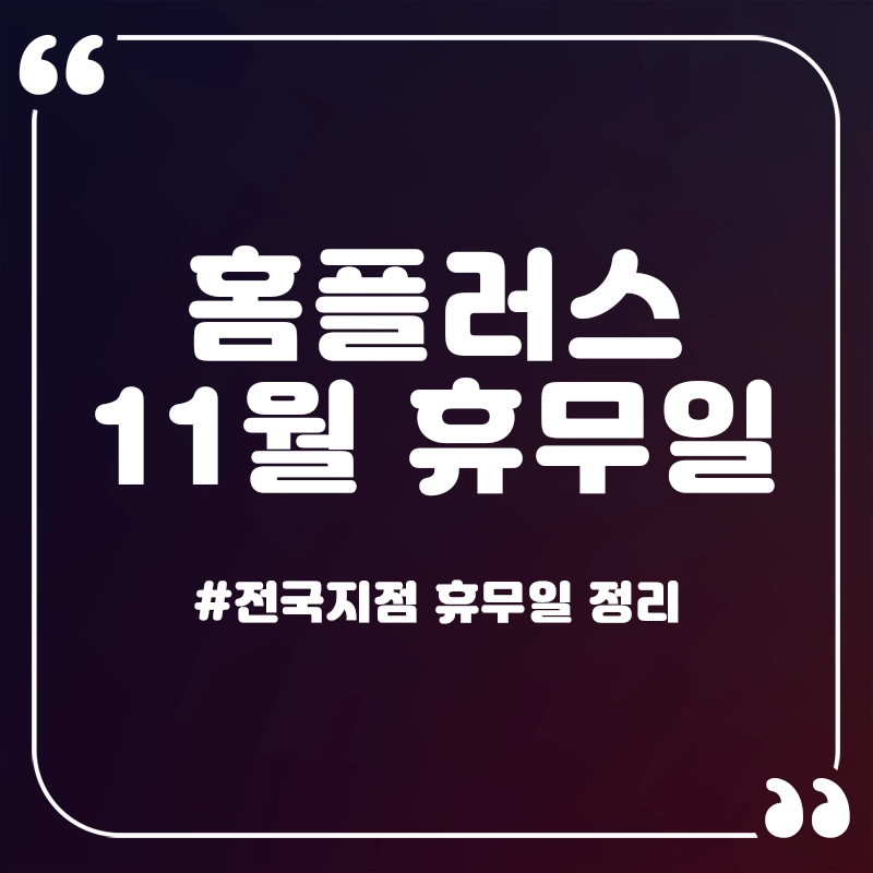 홈플러스-11월-휴무일