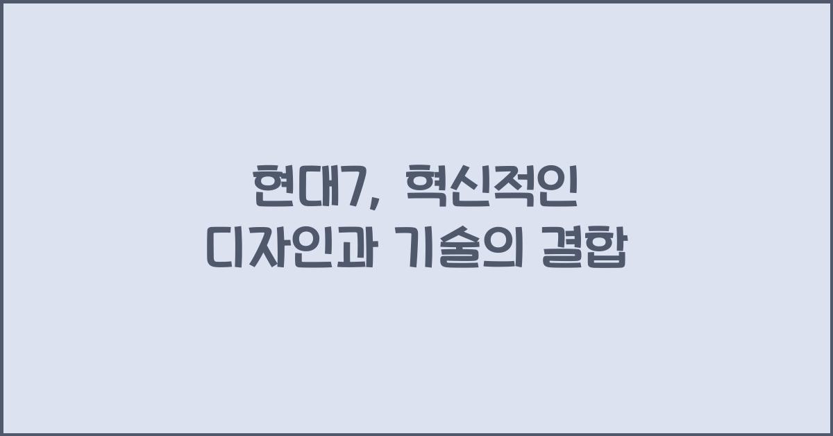 현대7
