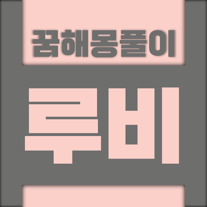 [꿈해몽풀이] 루비 꿈해몽 모음