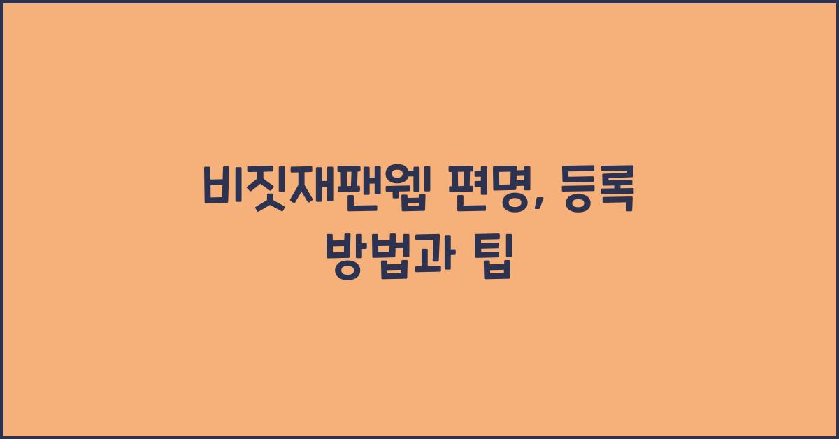 비짓재팬웹 편명