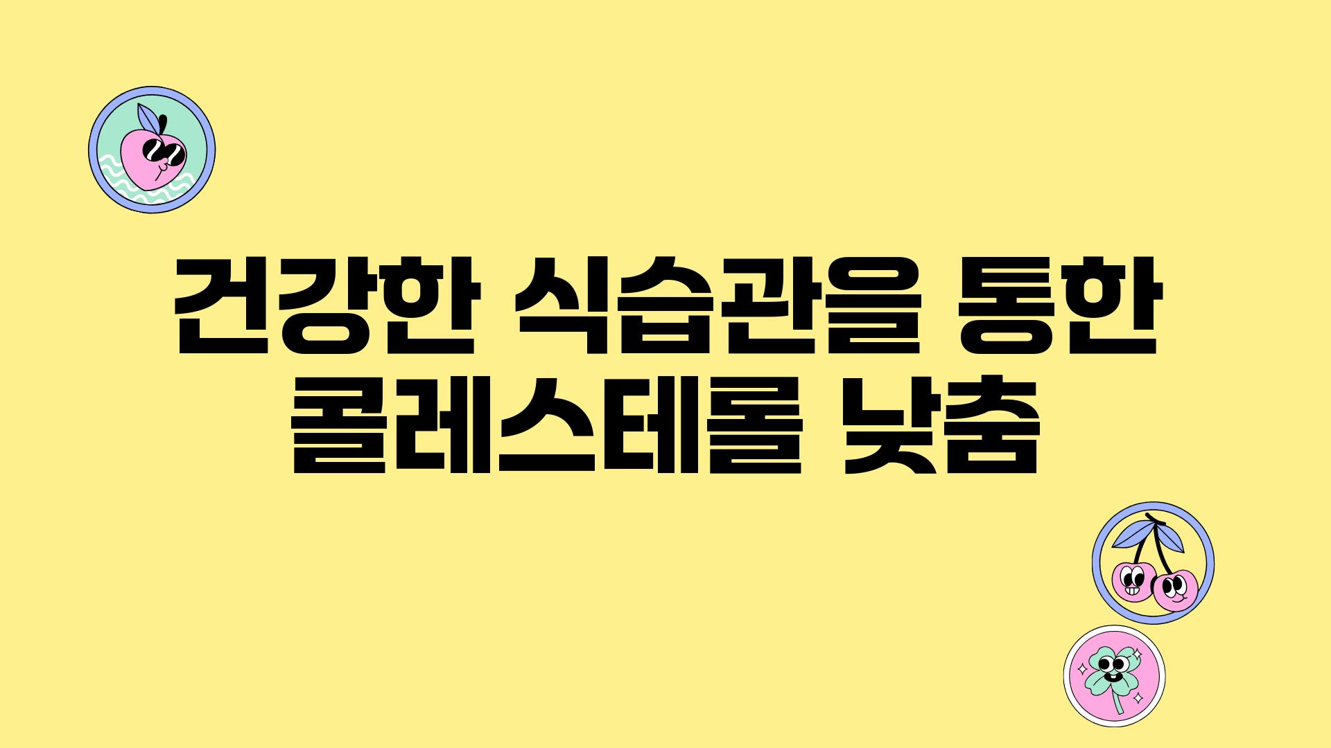 건강한 식습관을 통한 콜레스테롤 낮춤