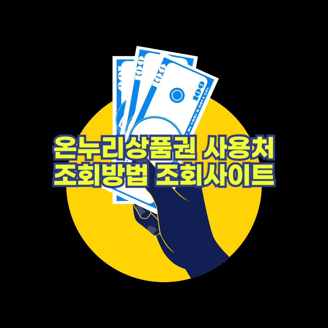 온누리상품권_사용처_조회방법_조회사이트