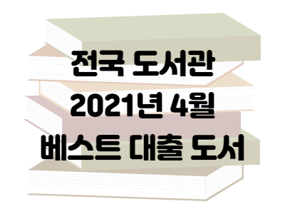  2021년 4월 전국 도서관 대출 베스트 순위
