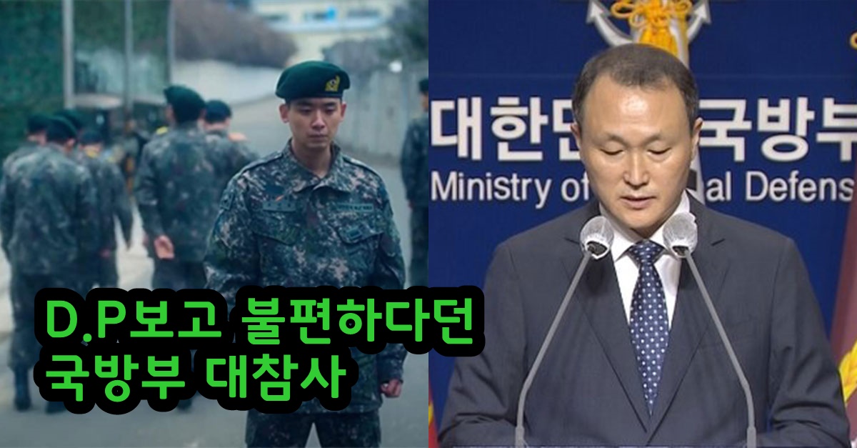 "군대 바뀌고있다".. DP보고 불편하다던 국방부 대참사