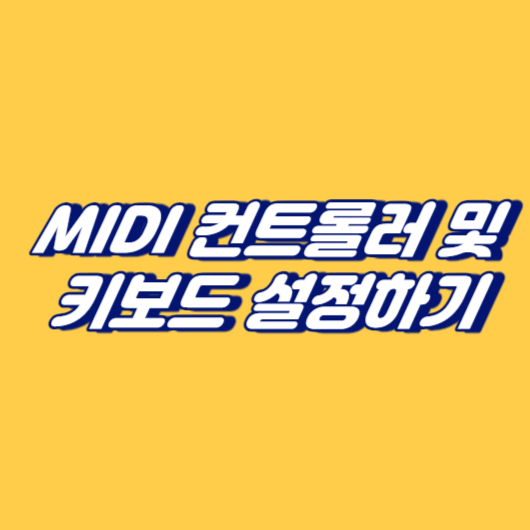 MIDI 컨트롤러 및 키보드 설정하기