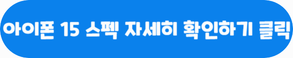 아이폰 15 스펙 자세히 확인하기 클릭이라는 문구가 적혀있는 사진