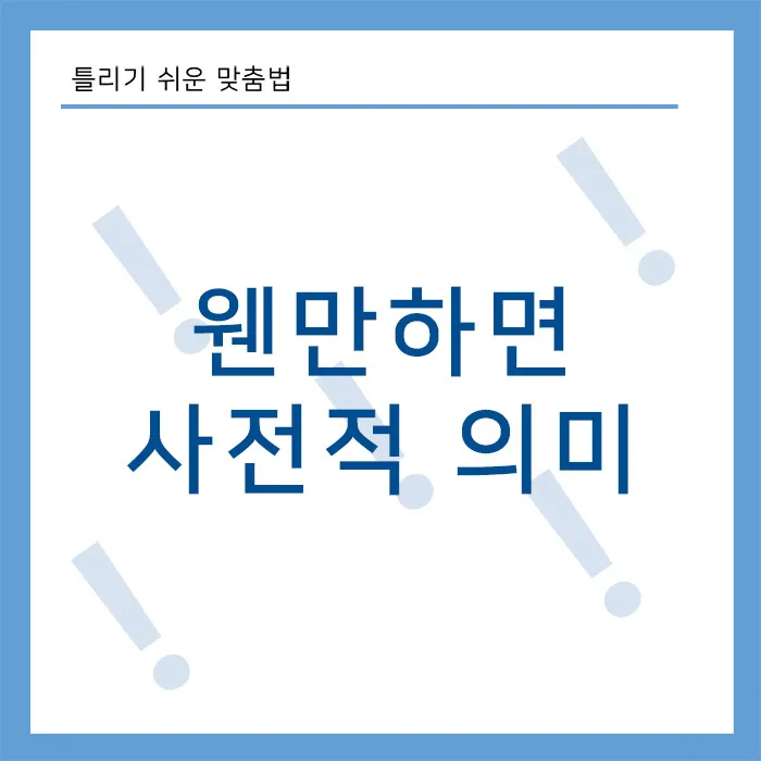 웬지모르게-사전적의미