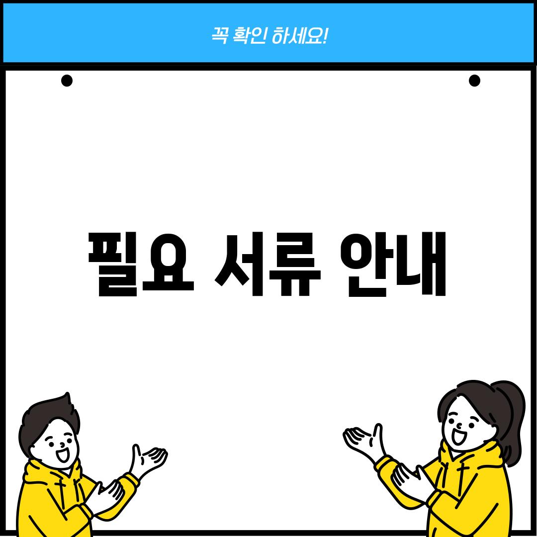 필요 서류 안내