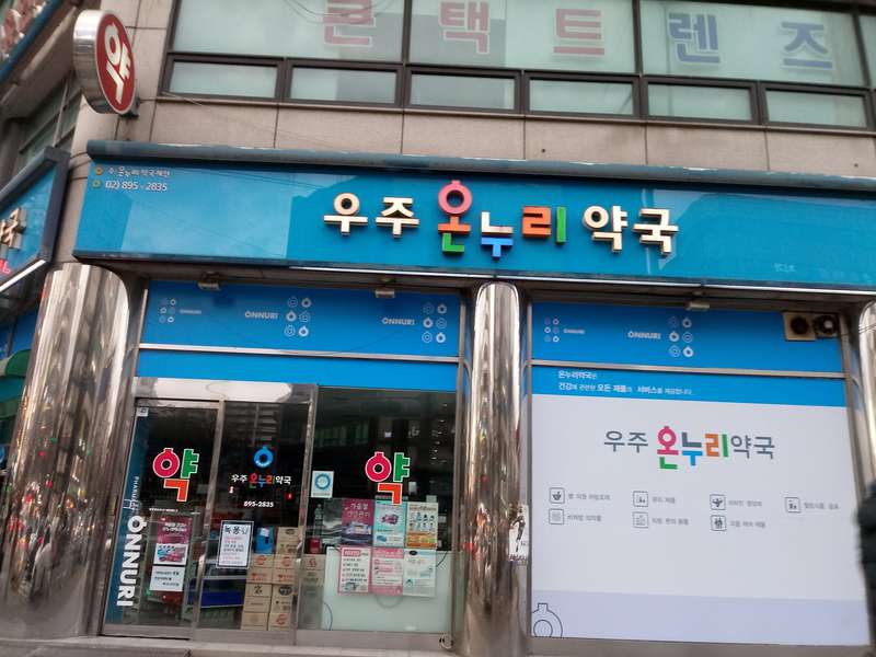 4. 우주온누리약국 소개
