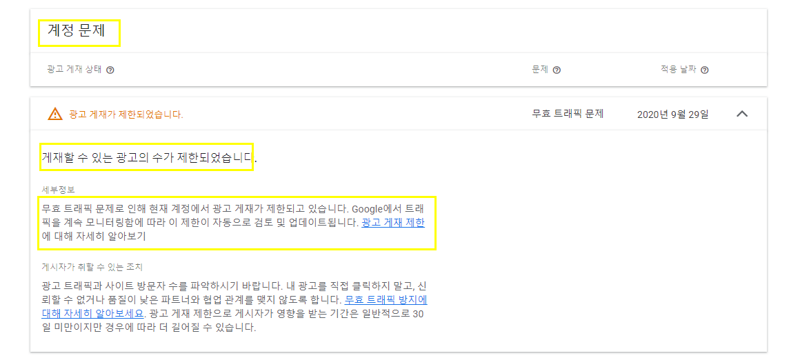  광고 제한-무효트래픽 대처 방법