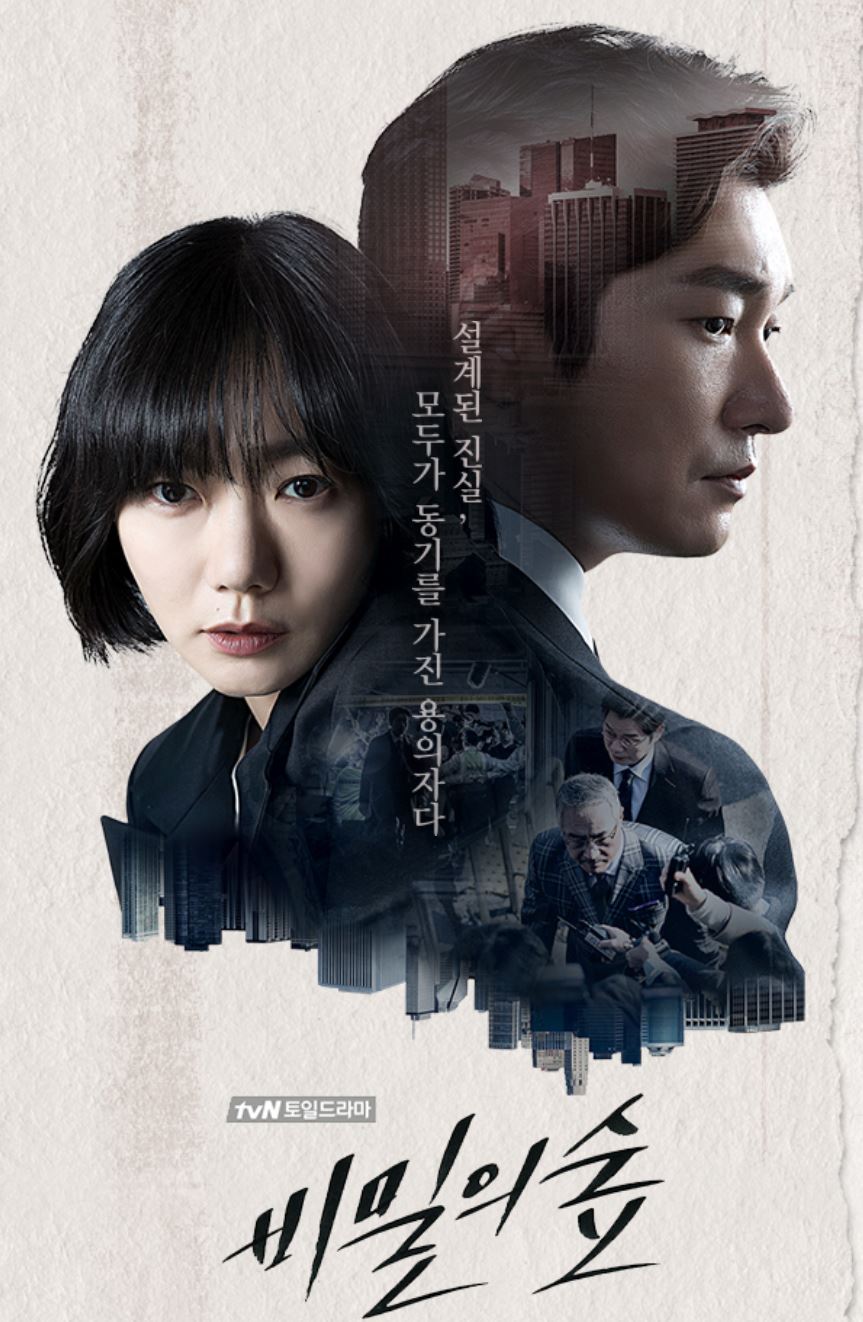  [드라마] tvN '비밀의 숲 시즌 1' 줄거리 및 결말 (스포 O)