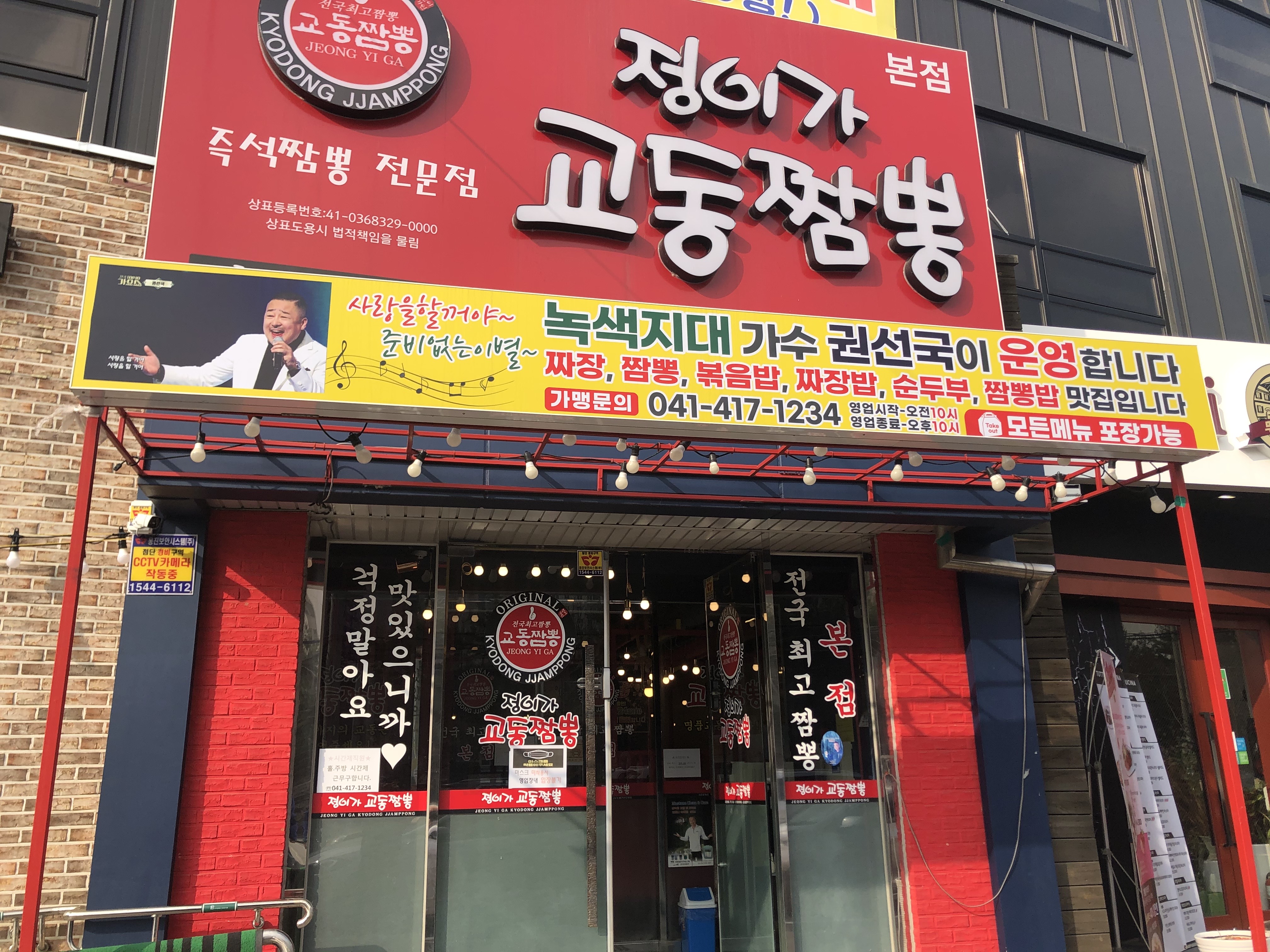  천안 교동짬뽕 /  백석동 맛집 / 정이가교동짬뽕 본점