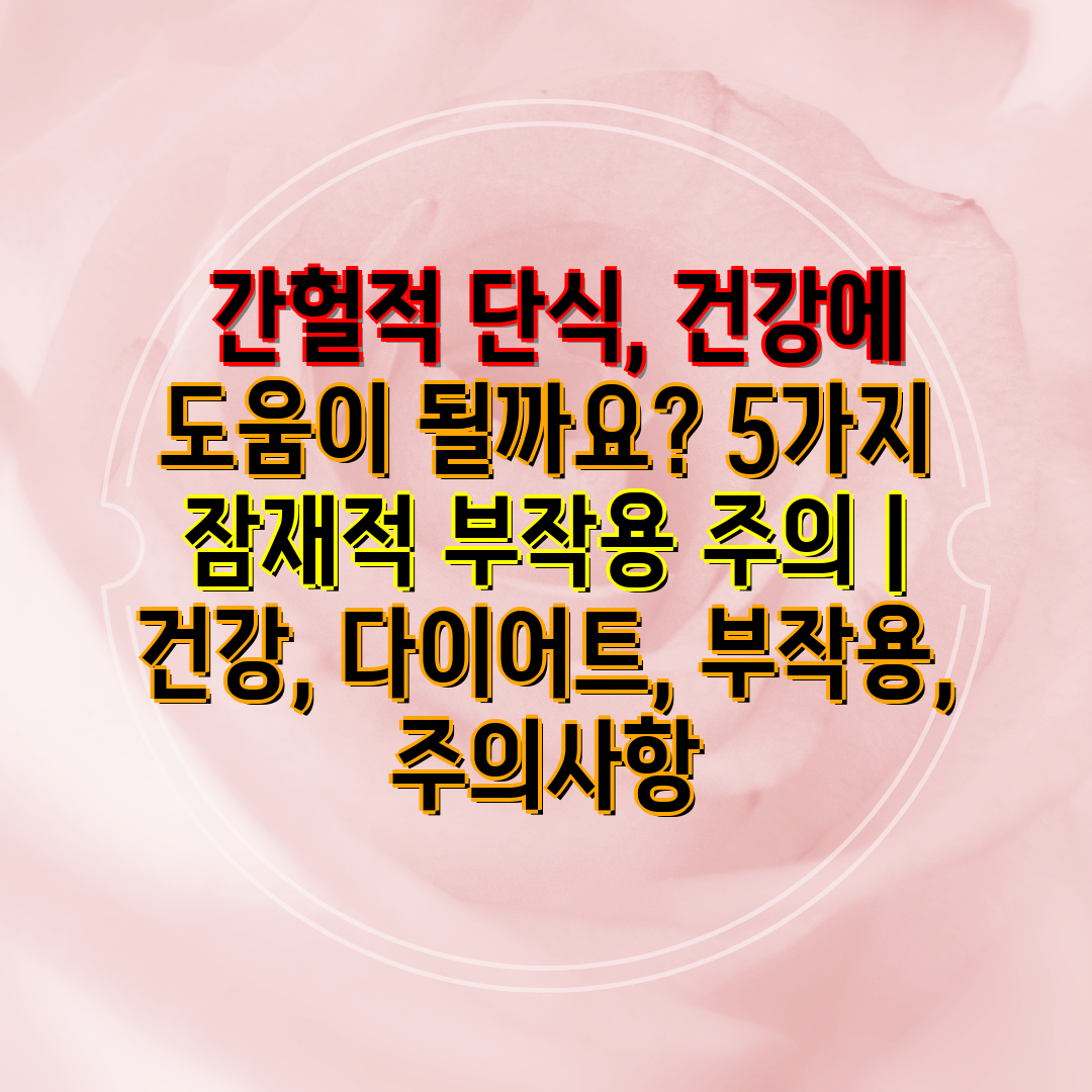  간헐적 단식, 건강에 도움이 될까요 5가지 잠재적 부