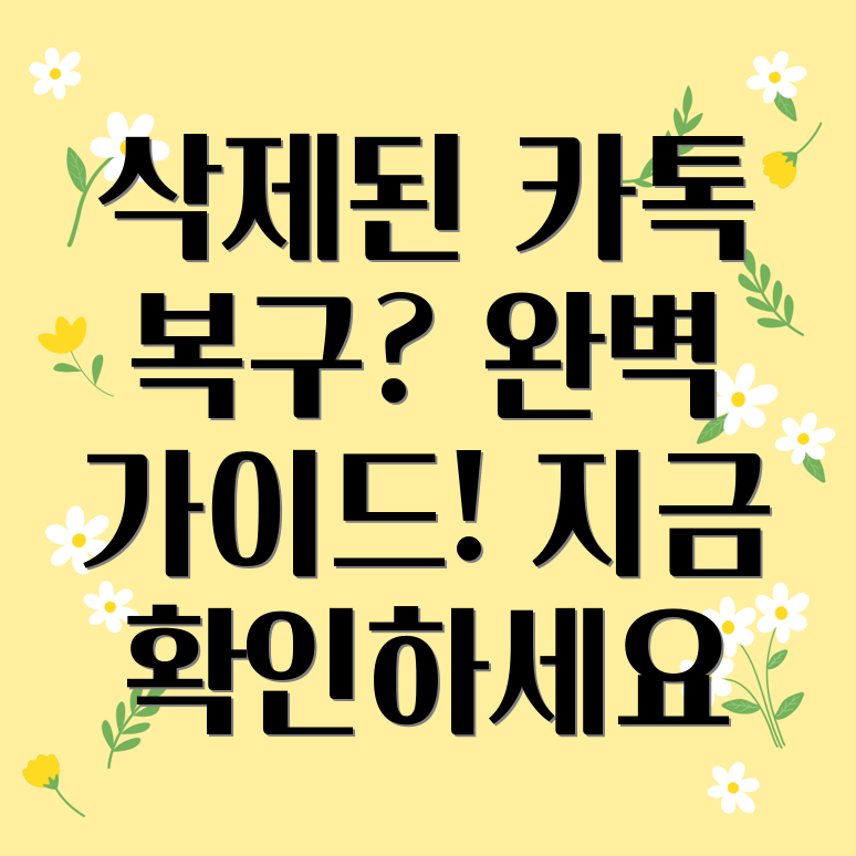 카톡 삭제된 메시지