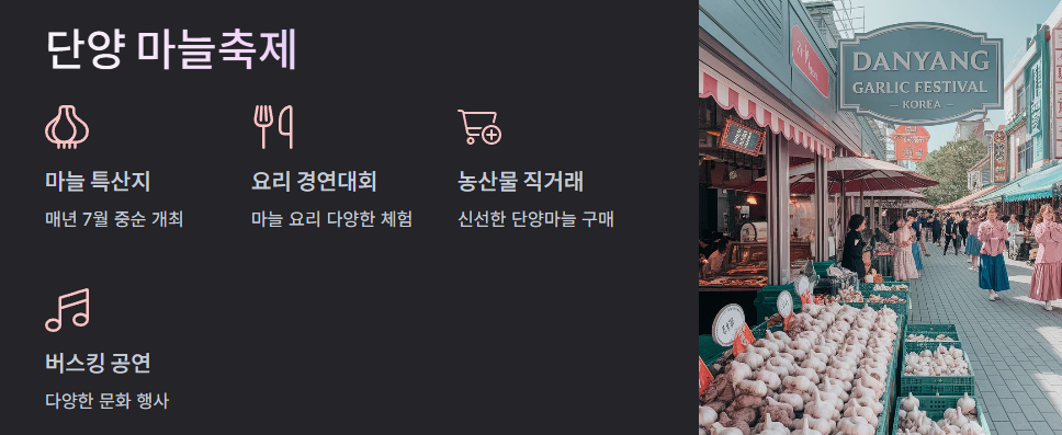 단양마늘축제