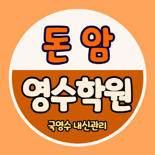  돈암1동 고등 영어학원 돈암2동 중등 수학학원 중학생 국어 영수 내신 소수정예 자기주도