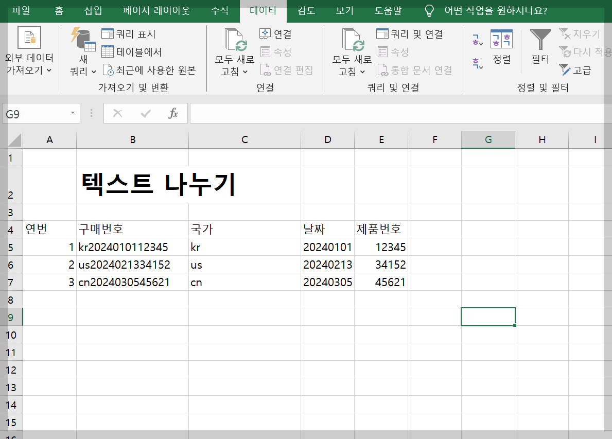 엑셀 텍스트 나누기