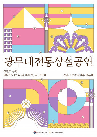  [올백뉴스] 중견 예술인들의 품격 있는 무대, 2022 상반기 ‘광무대 전통상설공연’
