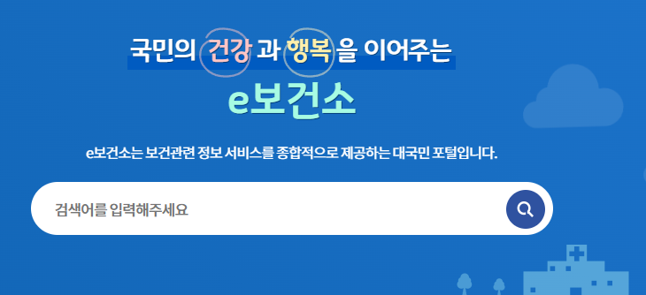 공공보건포털-e보건소-홈페이지-검색