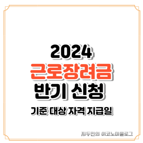 2024-근로장려금-반기-신청-조건-대상-자격
