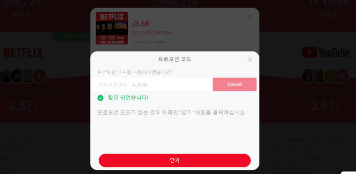 넷플릭스 할인 프로모션 코드 입력