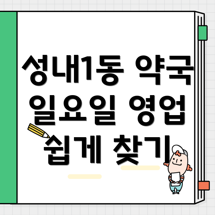 일요일 영업 약국