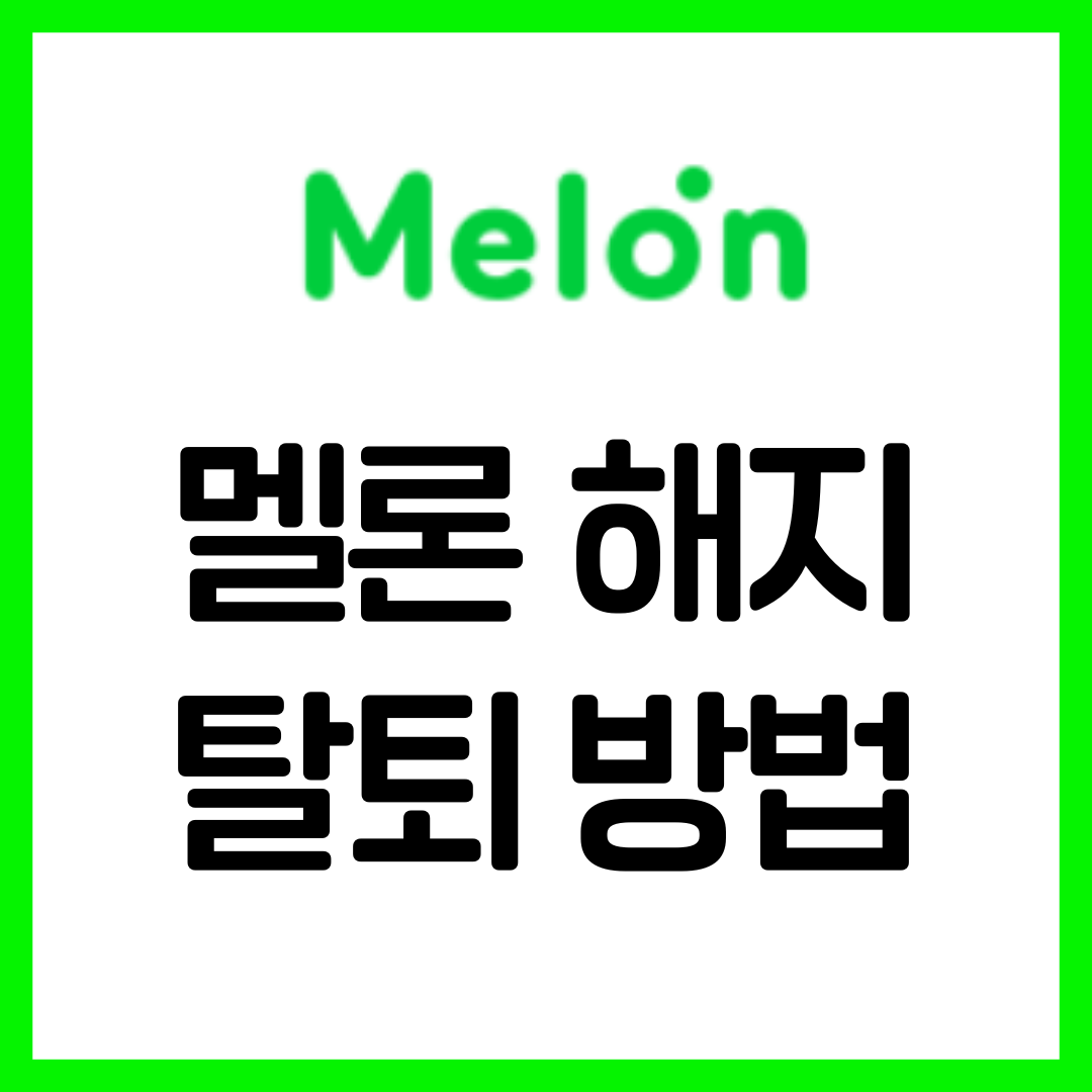 멜론 해지&#44; 탈퇴