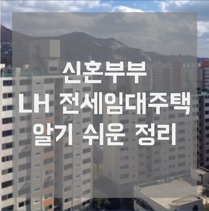  LH 신혼부부 전세임대주택 자격 요건 및 신청 방법