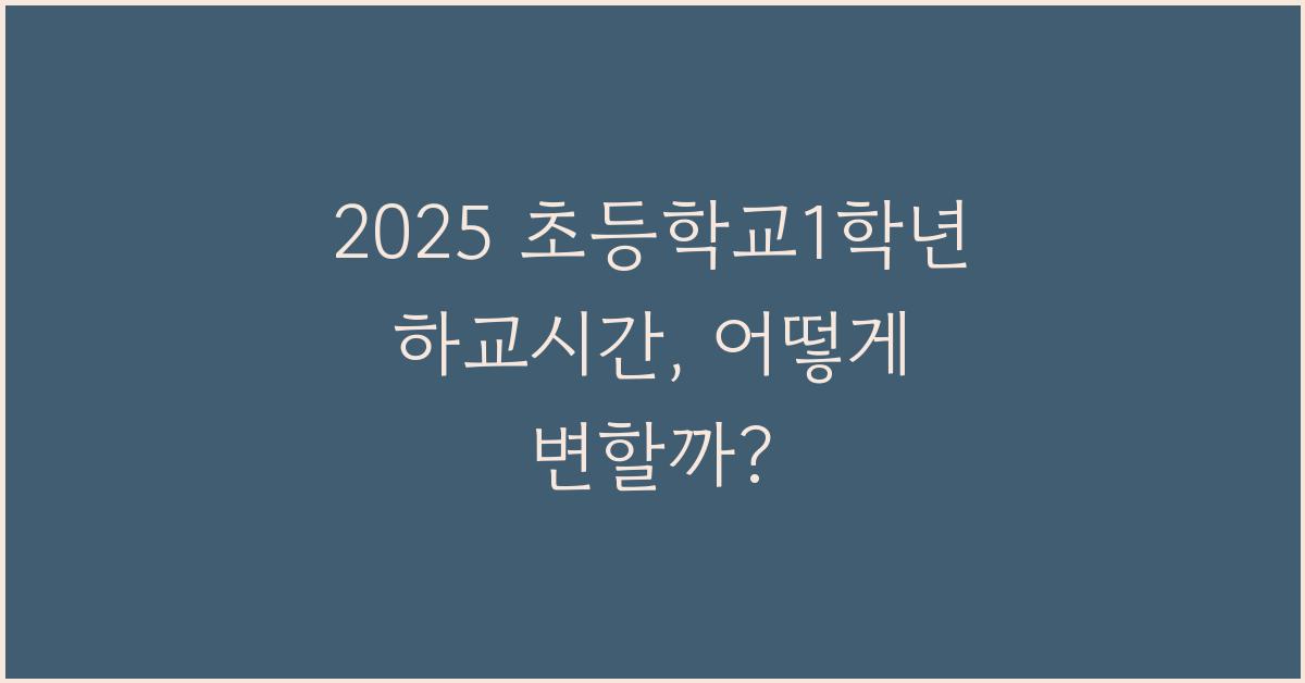 2025 초등학교1학년 하교시간