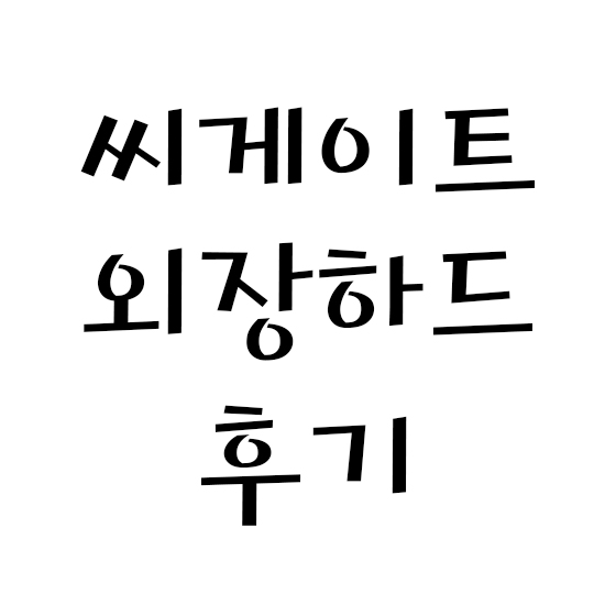 [씨게이트] 외장하드 후기 5TB