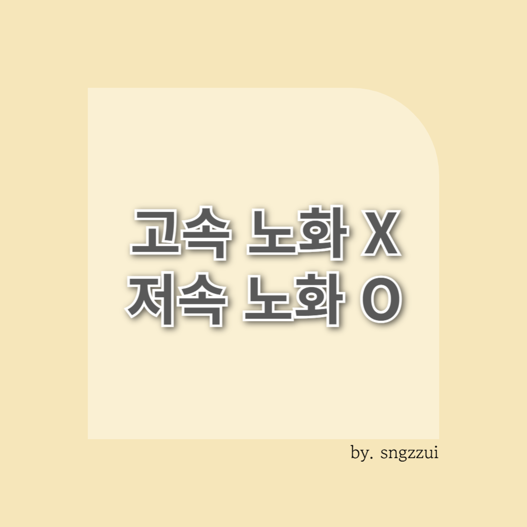 저속 노화를 방해하는 습관 5가지, 저속 노화를 돕는 습관 5가지: 지금 당장 실천하자