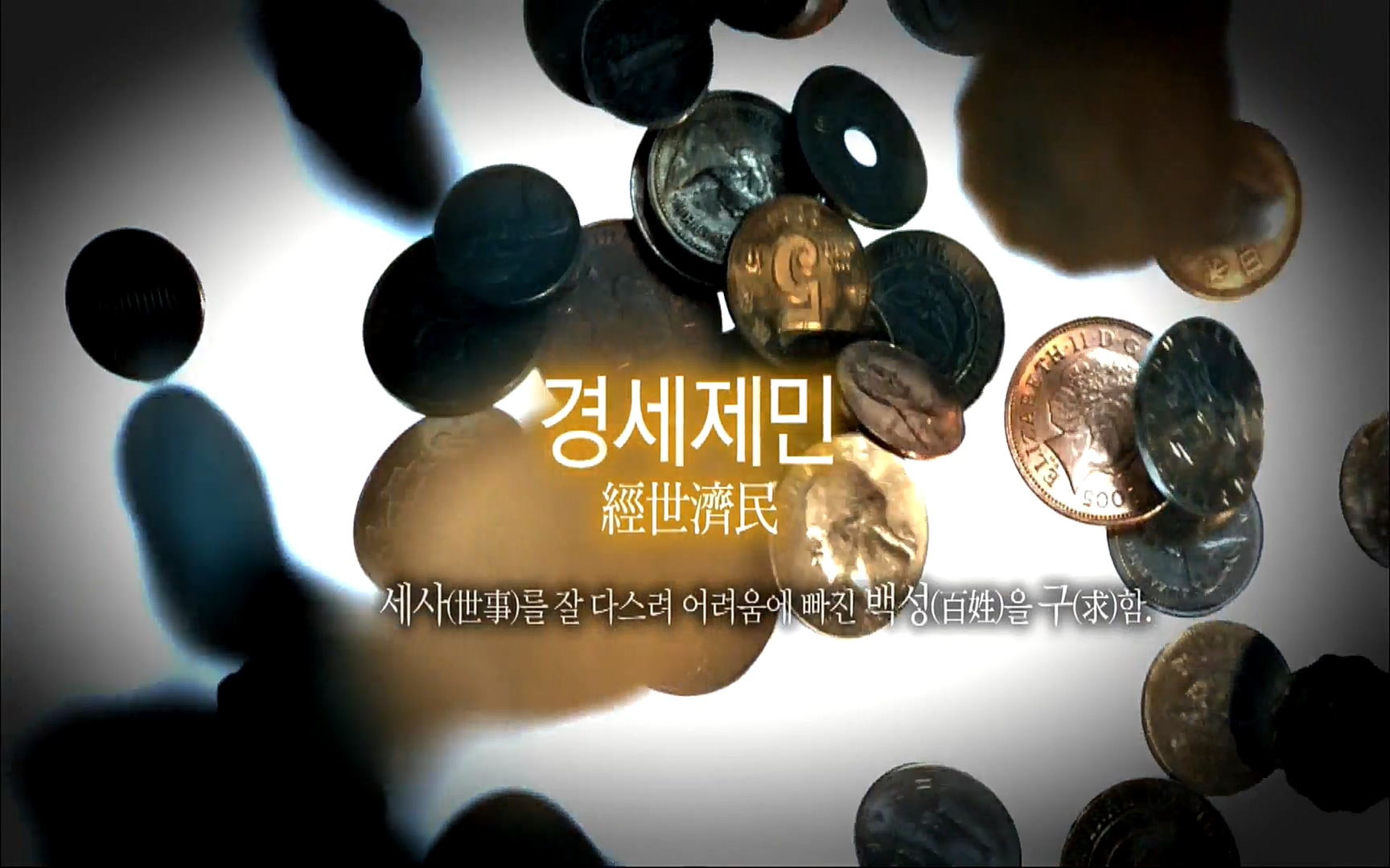 다큐 프라임 - TV - 교육의 중심 EBS자본주의 1부. 돈은 빚이다.mp4_20220505_182711.258.jpg