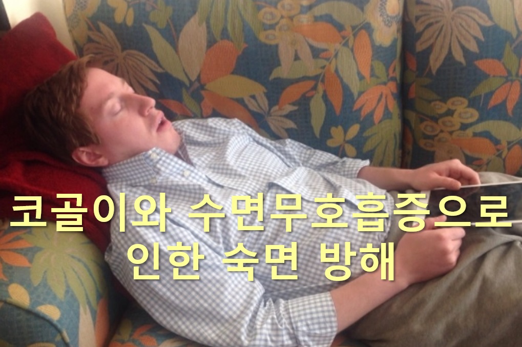  코골이와 수면무호흡증으로 인한 숙면 방해