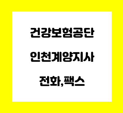  건강보험공단 인천 계양 지사 전화번호