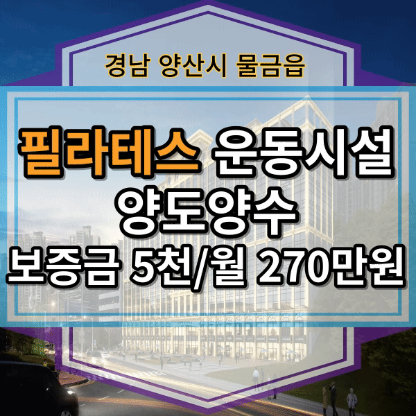  양산신도시 물금읍, 필라테스 임대, 운동시설 양도양수