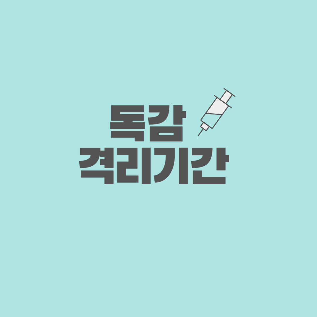  A형 독감 격리 기간은? (학교 등교중지 및 격리기간)