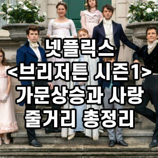 영국-19세기-배경-귀족가문-브리저튼-8남매-가족사진-썸네일