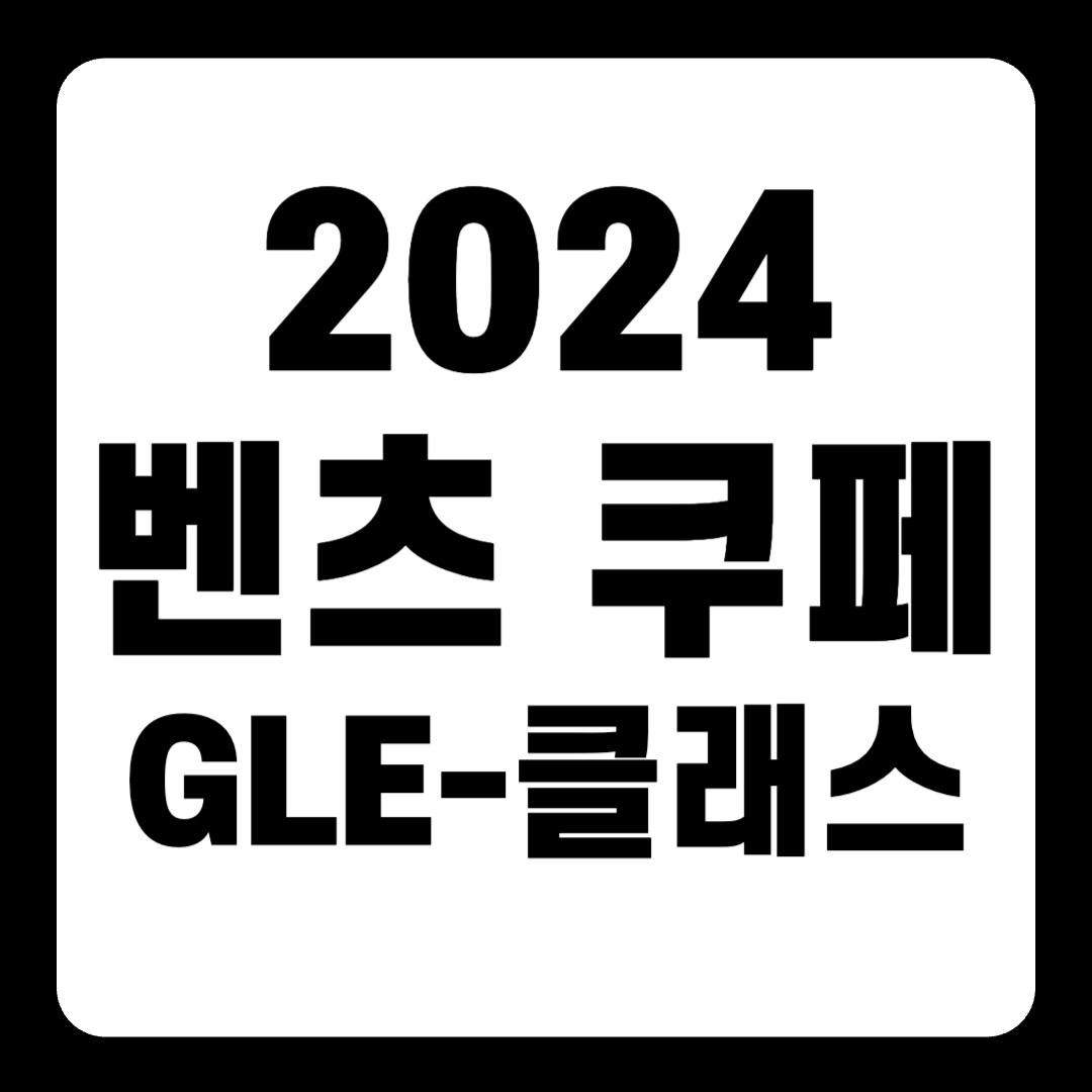 2024 벤츠 GLE-클래스 쿠페 가격 플러그인 하이브리드 풀체인지(+개인적인 견해)