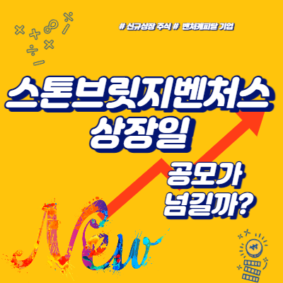  스톤브릿지벤처스 상장일 공모가 넘길까