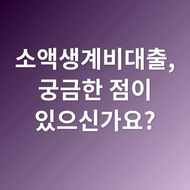 소액생계비대출_4