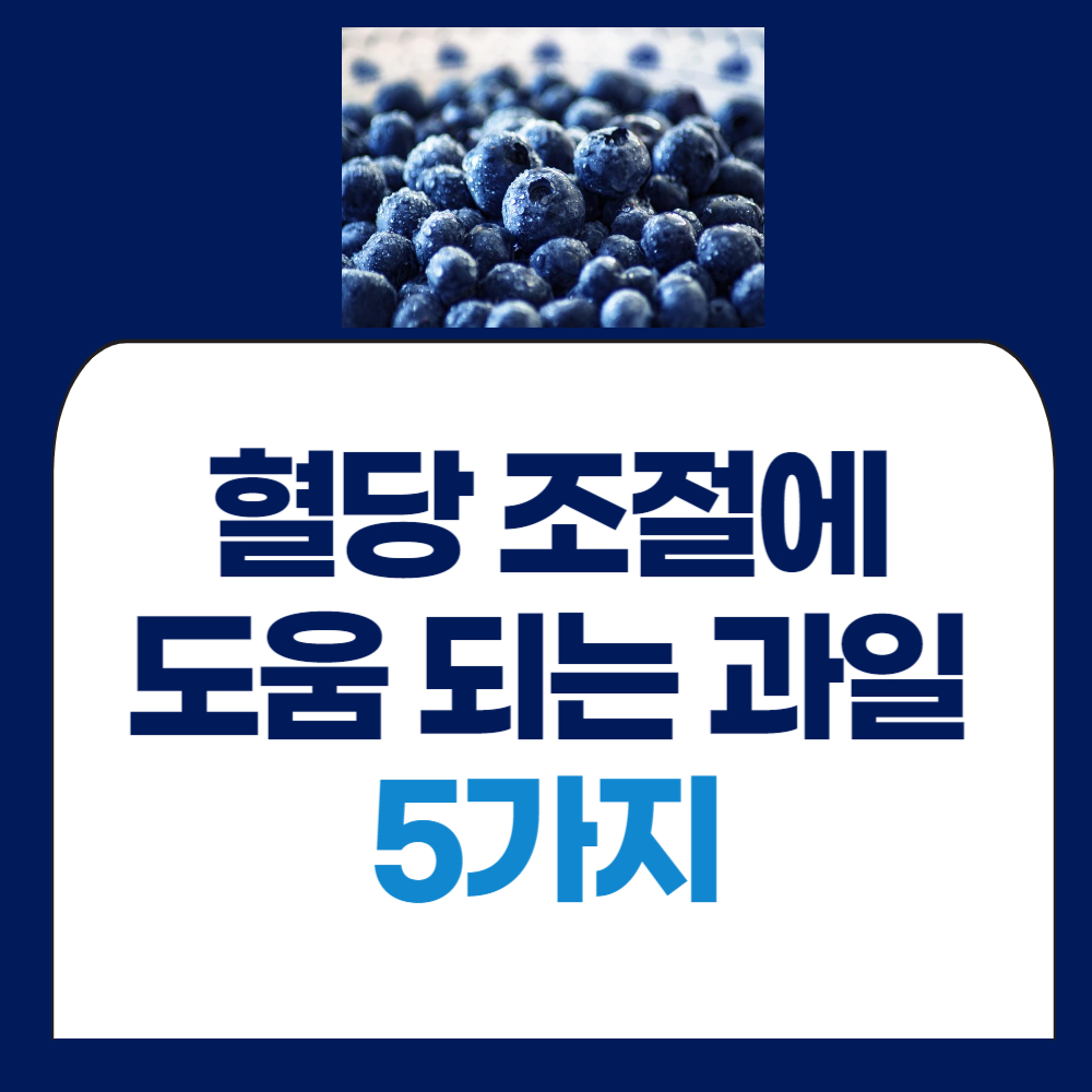 혈당 조절에 도움 되는 과일 썸네일