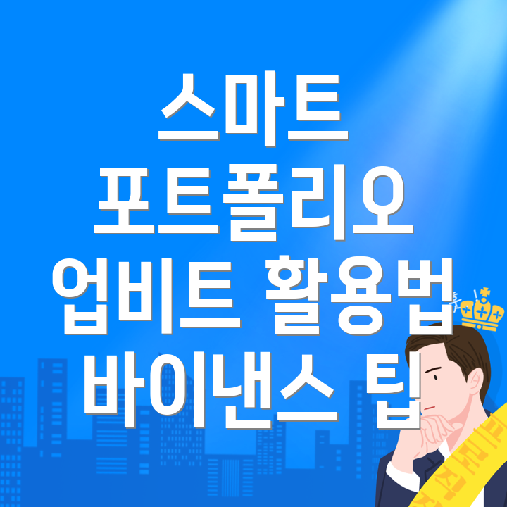 포트폴리오 구성