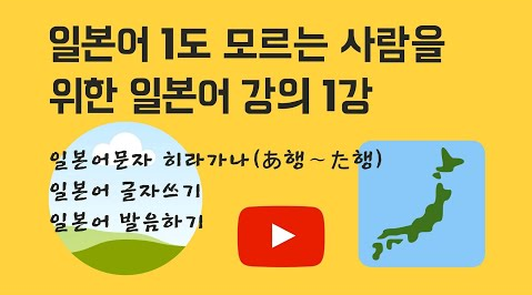  일본어 히라가나 강의 | 일본어시작하기 | 유튜브 일본어강의