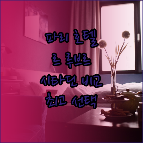 파리 시내 중심, 최고의 선택! 르 