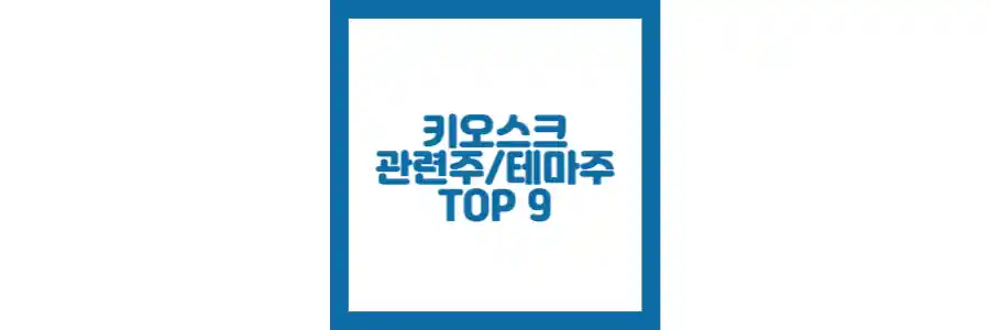 키오스크 관련주 포스팅 섬네일