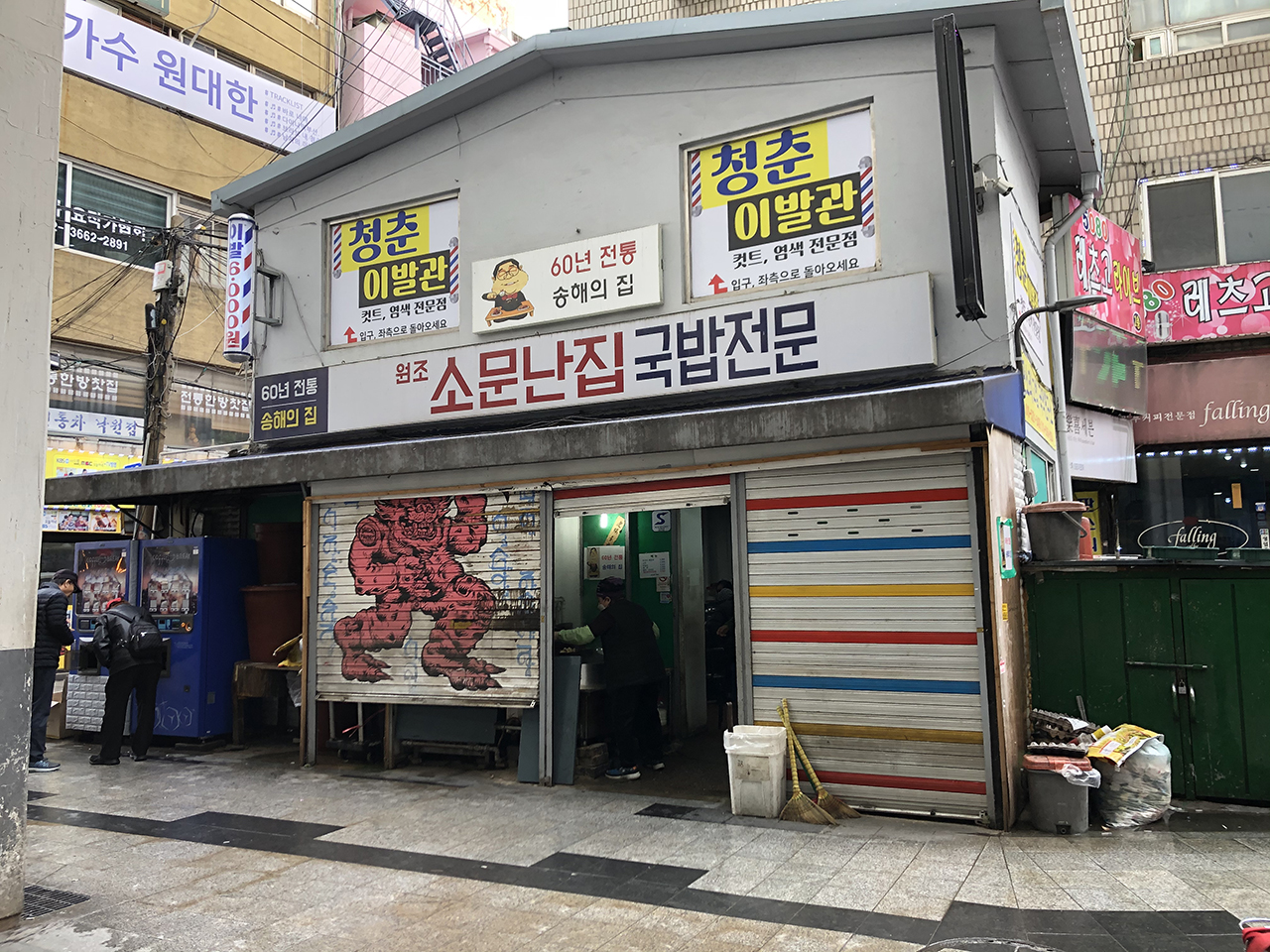 원조 소문난집 국밥전문
