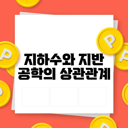 지하수와 지반 공학의 상관관계