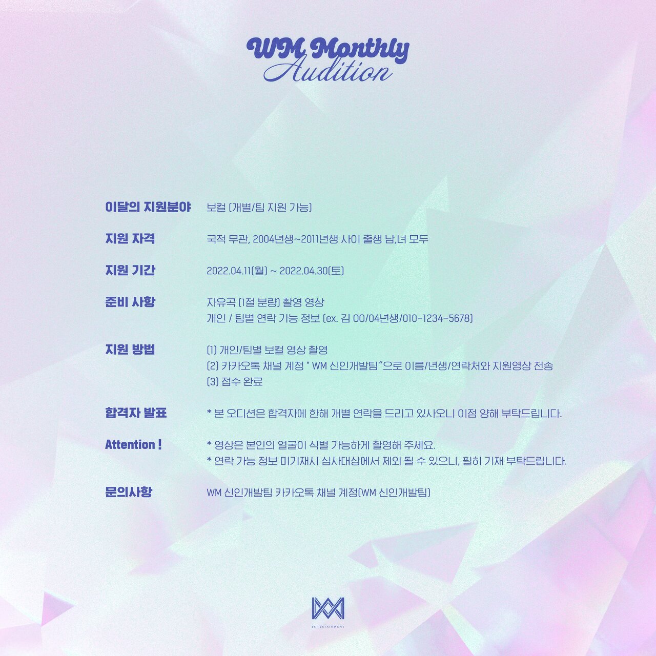  [오디션] WM Entertainment 「SHOW YOUR VOICE」