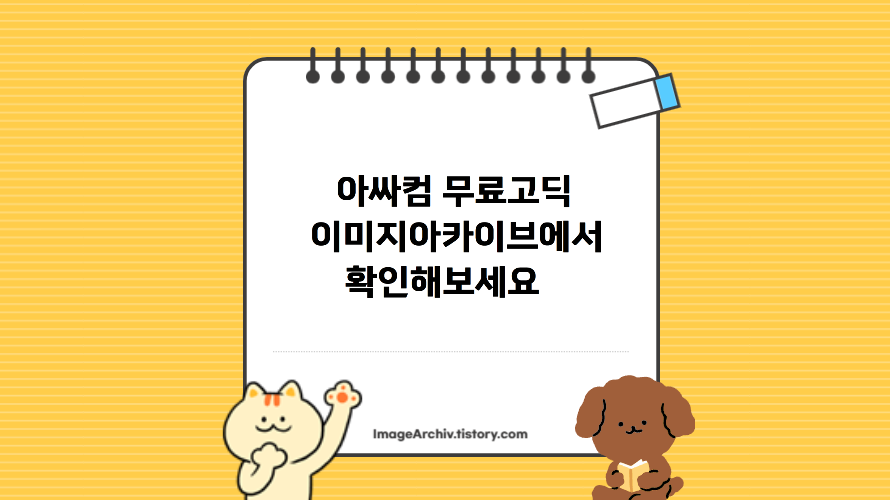 아싸컴 무료고딕 - 수직수평의 획에 사선으로 마감한 개성 있는 한글무료폰트